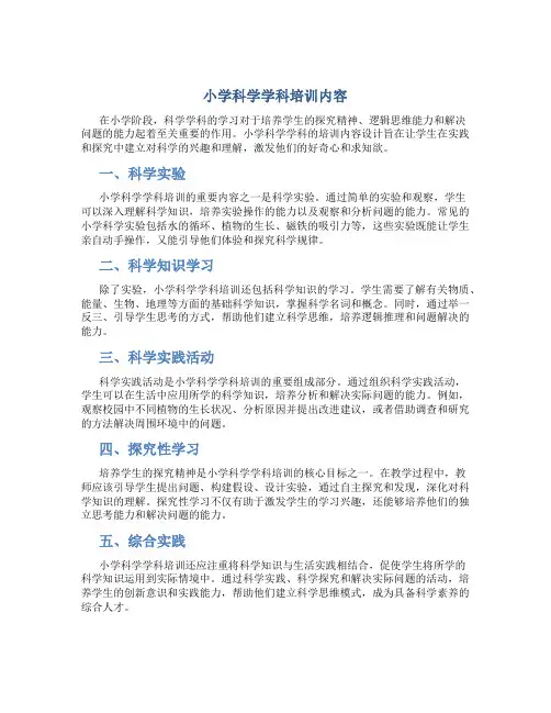 小学科学学科培训内容