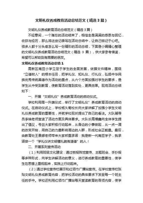 文明礼仪养成教育活动总结范文（精选3篇）