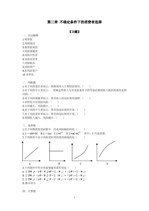 第三章不确定条件下的消费者选择