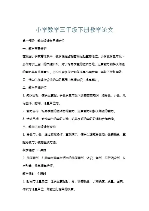 小学数学三年级下册教学论文
