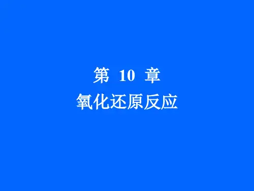 大学无机化学-课件-第10章氧化还原反应