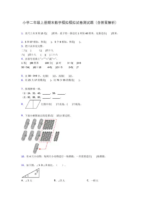 小学二年级上册期末数学模拟模拟试卷测试题(含答案解析)