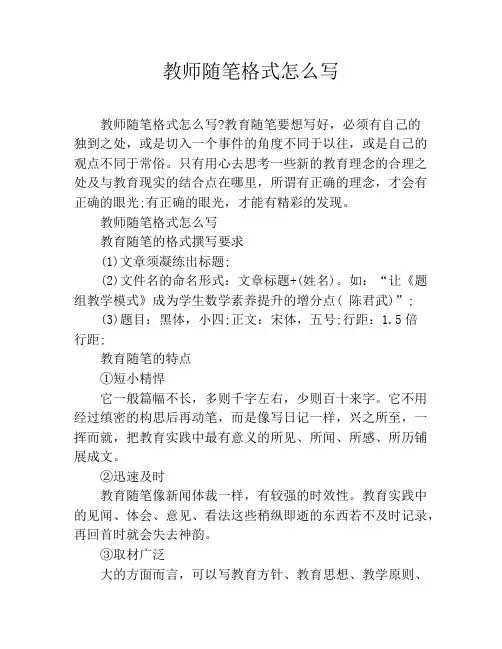 教师随笔格式怎么写