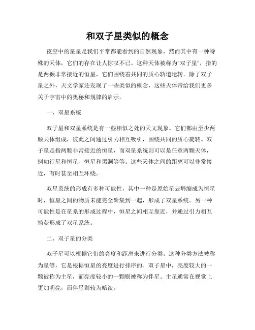和双子星类似的概念