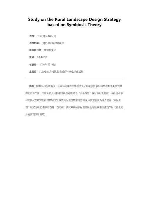 基于共生理论的乡村景观设计策略研究