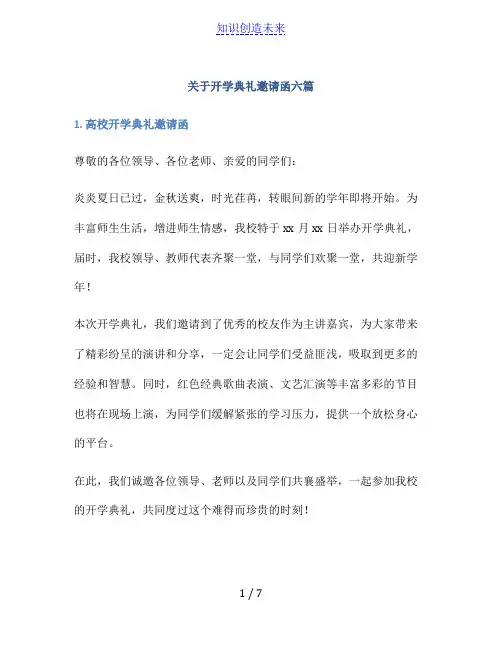 关于开学典礼邀请函六篇