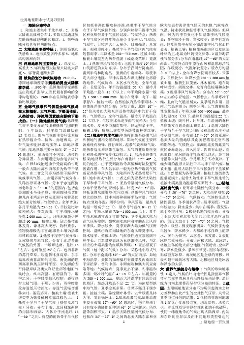 大学世界地理(杨青山版_石院用书)期末考试重点课后答案