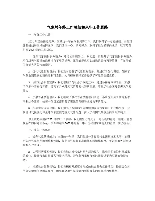 气象局年终工作总结和来年工作思路
