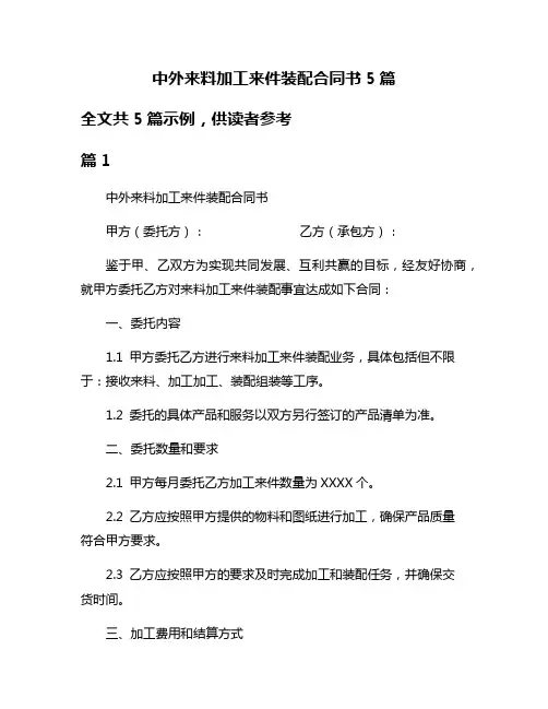 中外来料加工来件装配合同书5篇