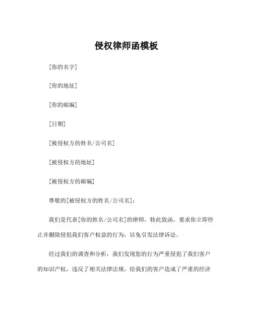 侵权律师函模板