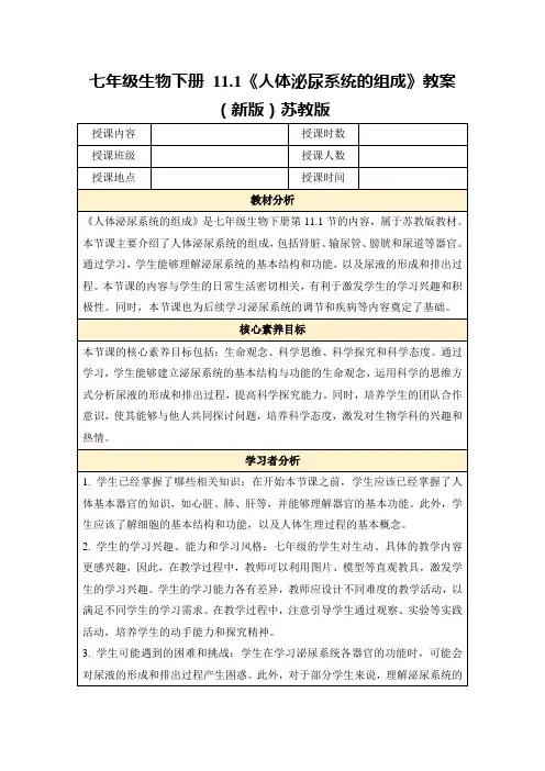 七年级生物下册11.1《人体泌尿系统的组成》教案(新版)苏教版