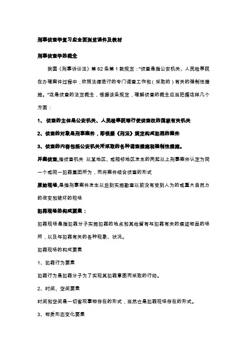 刑事侦查学概述