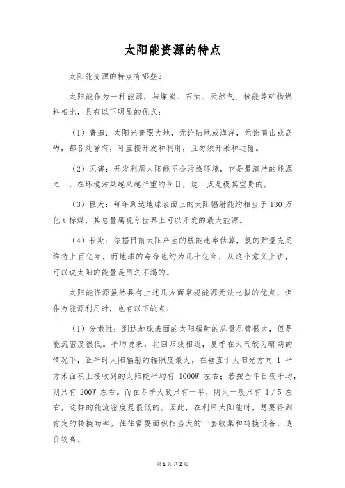 太阳能资源的特点