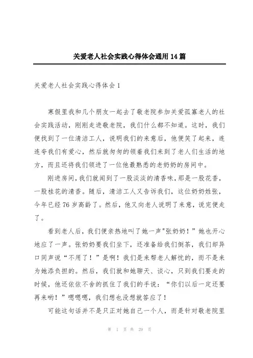 关爱老人社会实践心得体会通用14篇