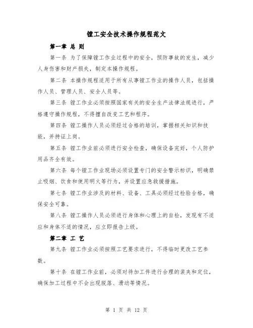 镗工安全技术操作规程范文（三篇）