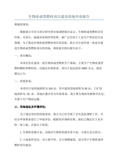 生物质成型燃料项目建设用地申请报告