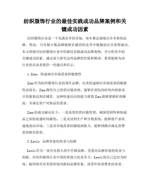 纺织服饰行业的最佳实践成功品牌案例和关键成功因素