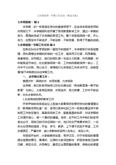 七年级组第一学期工作总结（精选3篇）