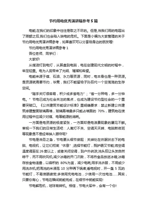 节约用电优秀演讲稿参考5篇