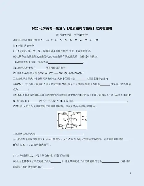 2020化学高考一轮复习【物质结构与性质】过关检测卷附答案解析
