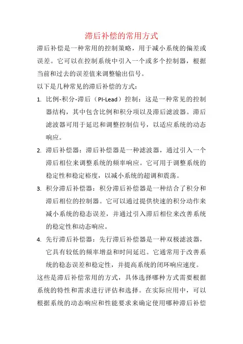 滞后补偿的常用方式