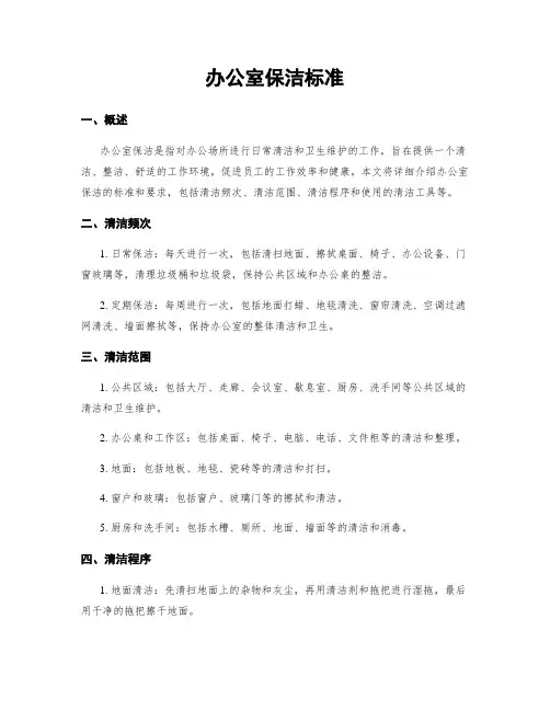 办公室保洁标准