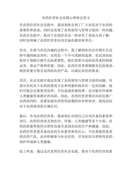 农药经营社会实践心得体会范文