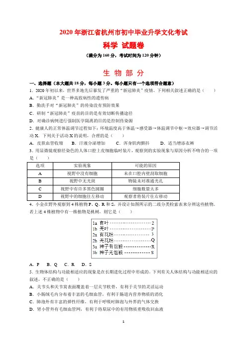 2020年浙江省杭州市中考生物试题及参考答案(word解析版)