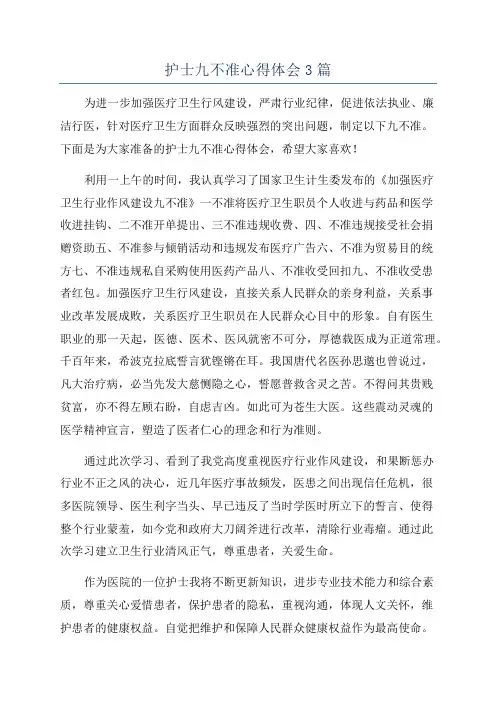 护士九不准心得体会3篇