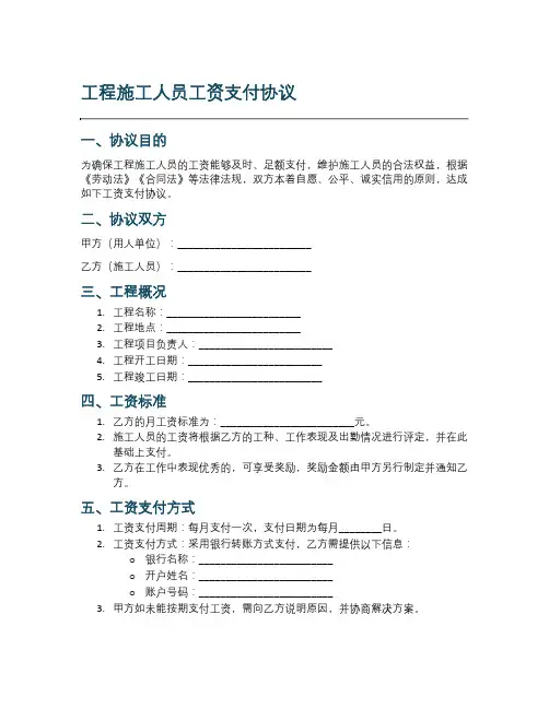 工程施工人员工资支付协议