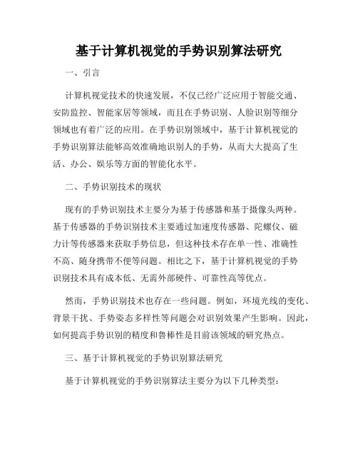 基于计算机视觉的手势识别算法研究