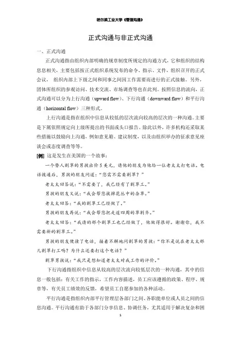 正式沟通与非正式沟通