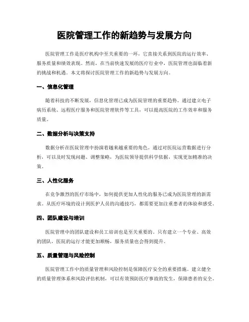 医院管理工作的新趋势与发展方向