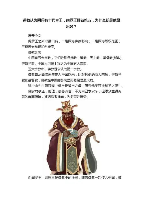 道教认为阴间有十代冥王，阎罗王排名第五，为什么却是他最出名？