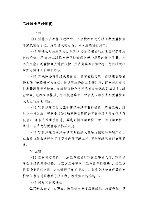 工程质量三检制度