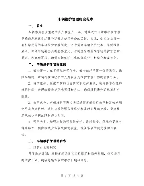车辆维护管理制度范本