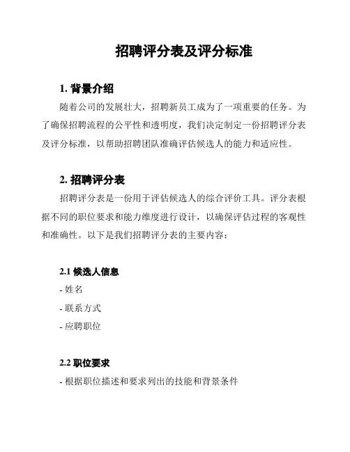 招聘评分表及评分标准