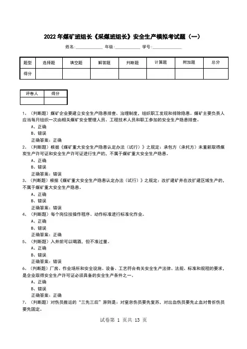 2022年煤矿班组长《采煤班组长》安全生产模拟考试题(九)