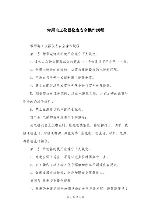 常用电工仪器仪表安全操作规程
