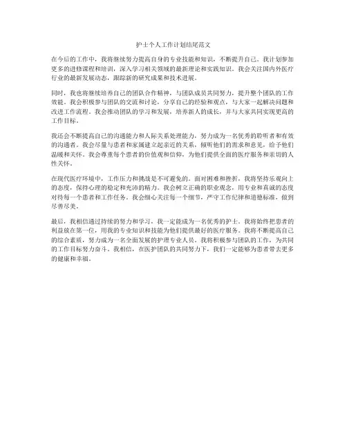 护士个人工作计划结尾范文