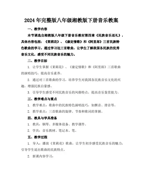 2024年完整版八年级湘教版下册音乐教案