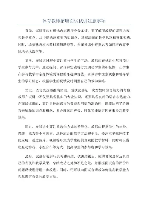 体育教师招聘面试试讲注意事项