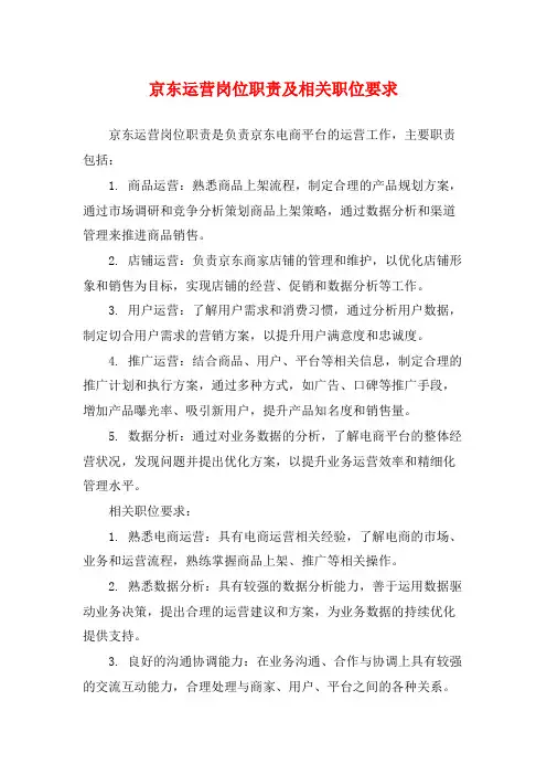 京东运营岗位职责及相关职位要求