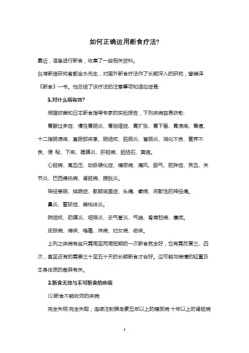 如何正确运用断食疗法