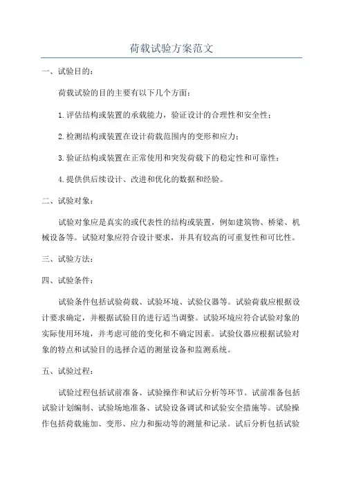 荷载试验方案范文