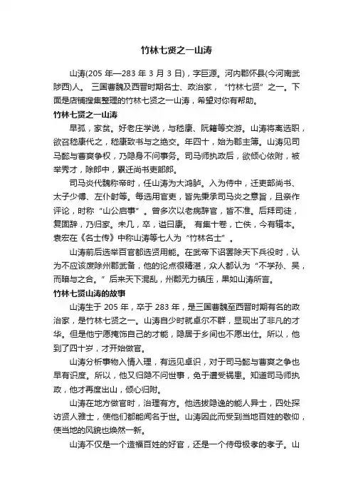 竹林七贤之一山涛