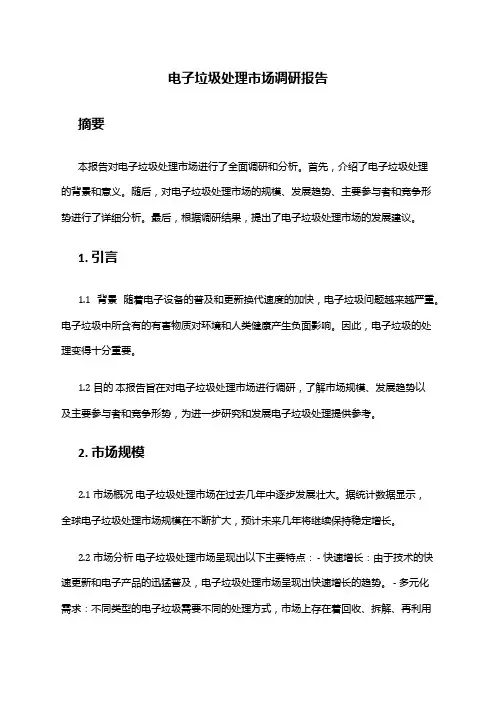 2024年电子垃圾处理市场调研报告