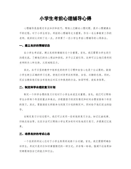 小学生考前心理辅导心得
