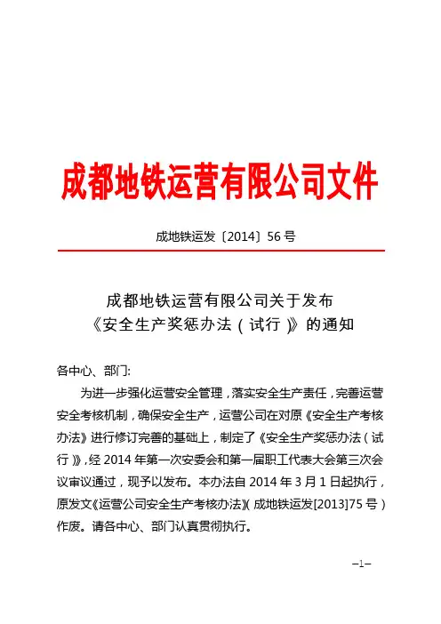 成都地铁运营有限公司关于发布《安全生产奖惩办法(试行)》的通知
