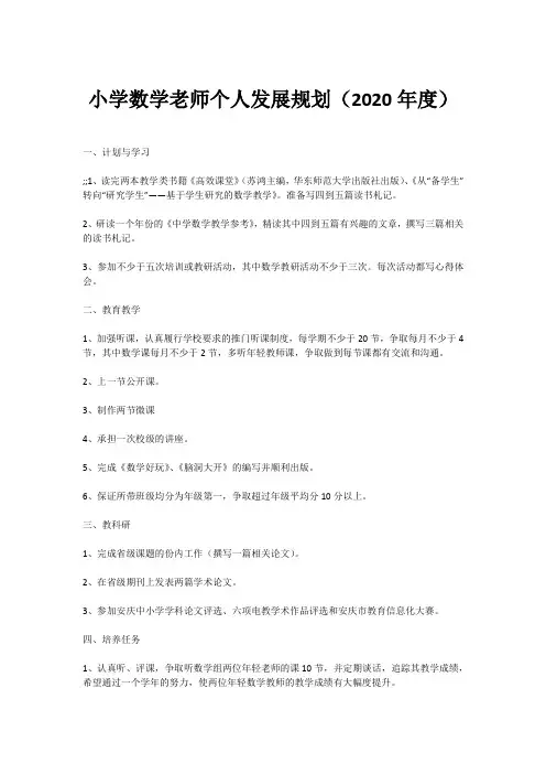 小学数学老师个人发展规划(2020年度)